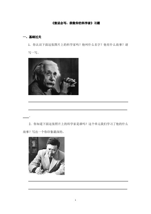 最新教科版(六三制)小学语文六年级上册《能说会写：我敬仰的科学家》精选习题(精品)