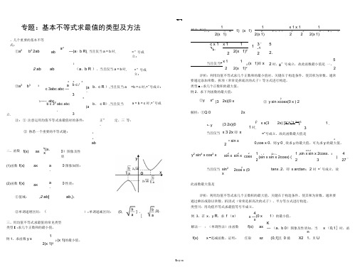 基本不等式求最值的类型与方法-经典大全