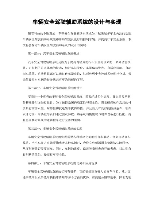 车辆安全驾驶辅助系统的设计与实现