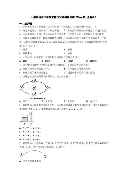 七年级科学下册期末精选试卷模拟训练(Word版 含解析)