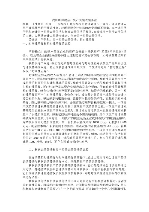 浅析所得税会计资产负债表债务法