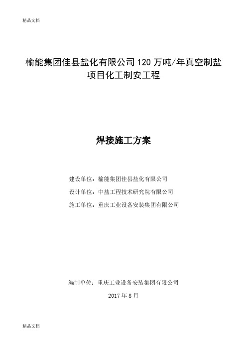 榆能集团佳县盐化有限公司120万吨年真空制盐项目化工制安工程焊接施工方案.教学文稿