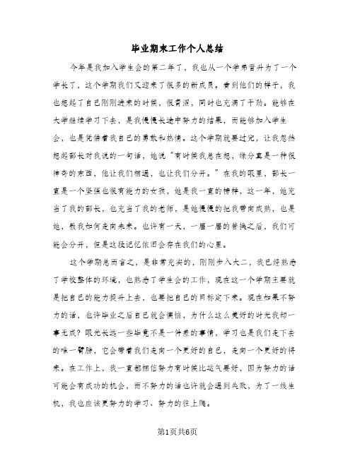 毕业期末工作个人总结（3篇）