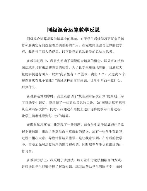 同级混合运算教学反思