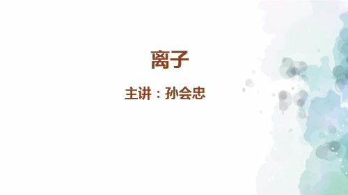 科普版化学-九年级上册-离子 (2)