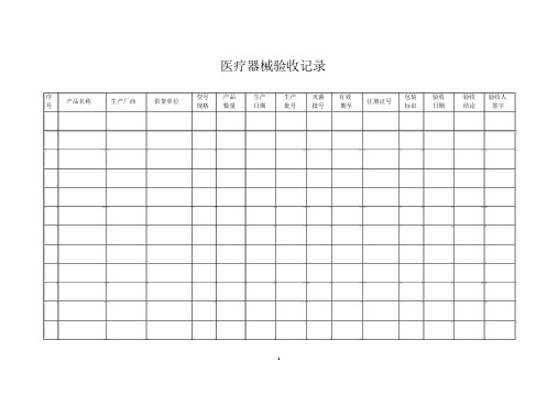 医疗器械验收记录