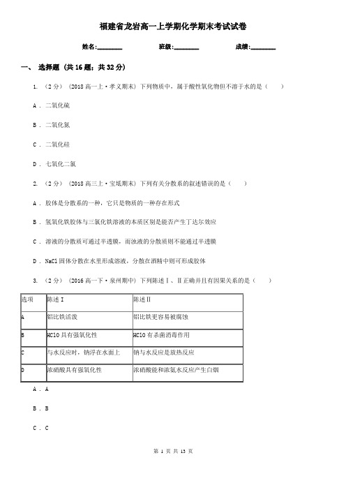 福建省龙岩高一上学期化学期末考试试卷