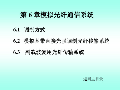 光纤通信第六章复习课程