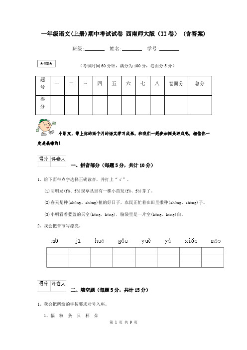 一年级语文(上册)期中考试试卷 西南师大版(II卷) (含答案)