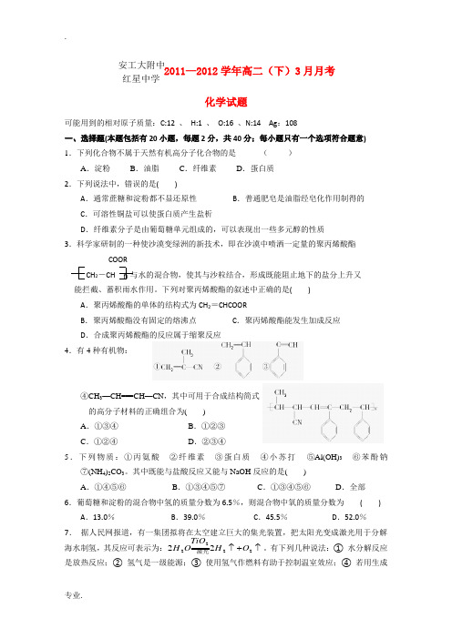 安徽省安工大附中、红星中学2011-2012年高二化学3月联考试卷新人教版
