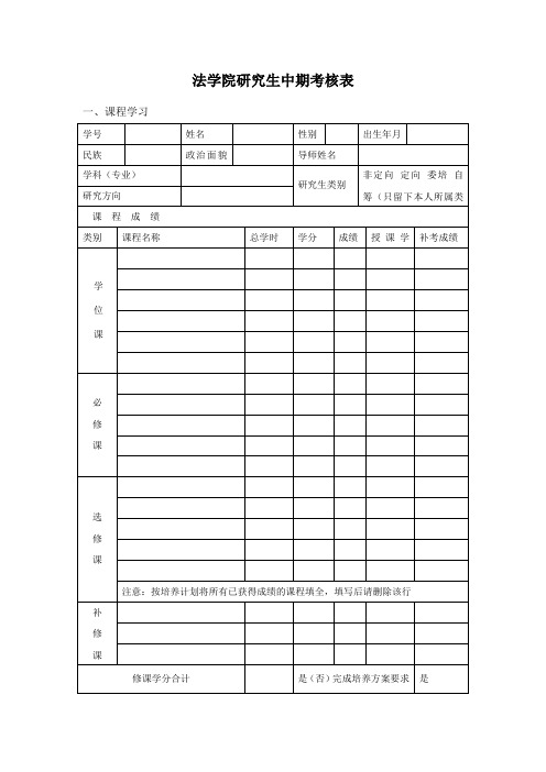 法学院研究生中期考核表【范本模板】