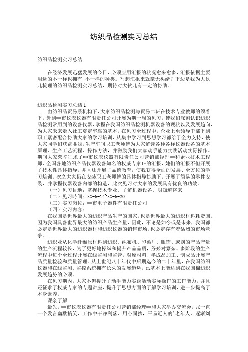 纺织品检测实习总结