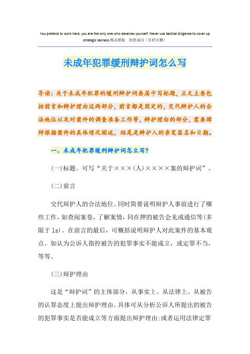 未成年犯罪缓刑辩护词怎么写