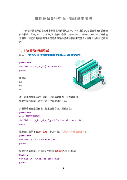 批处理命令中for循环基本用法