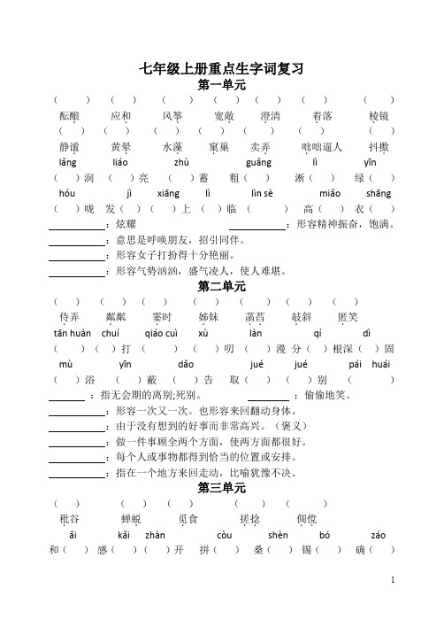 语文七年级上册重点生字词总复习