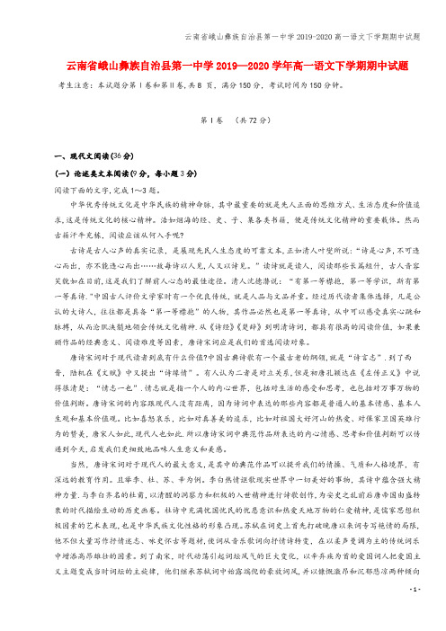 云南省峨山彝族自治县第一中学2019-2020高一语文下学期期中试题