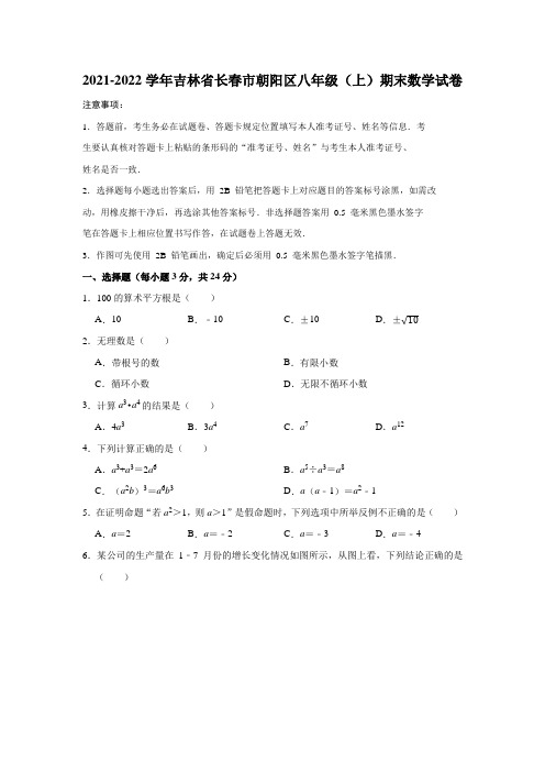 2021-2022学年吉林省长春市朝阳区八年级(上)期末数学试卷