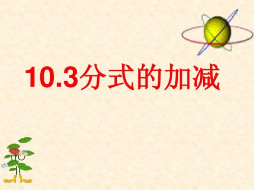 2015苏科版10.3_分式的加减课件1(上课用)