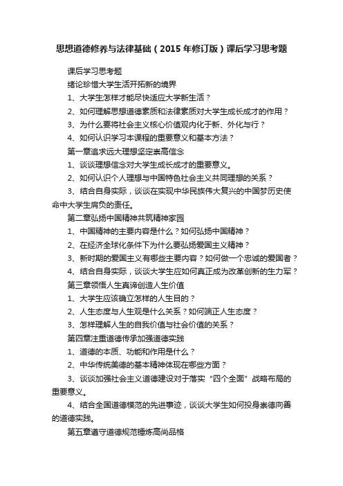 思想道德修养与法律基础（2015年修订版）课后学习思考题