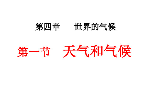 七年级地理上册 4.1 天气和气候课件2 (新版)湘教版(1)