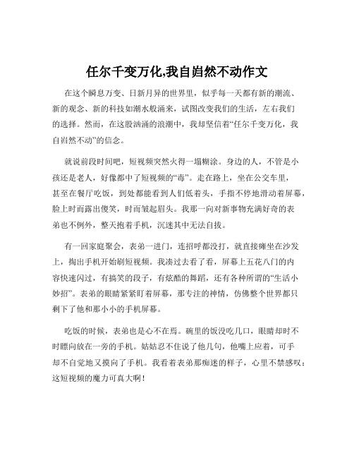 任尔千变万化,我自岿然不动作文