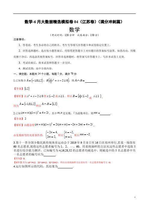 2020年6月高考大数据精选模拟卷数学04(江苏卷)(满分冲刺篇)(解析版)