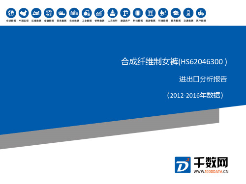 2012-2016年 合成纤维制女裤(HS62046300 )进出口分析报告