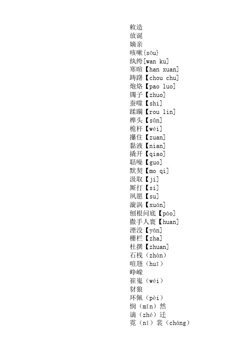 高一第二学期汉字听写精选100个词语带拼音(来源必修三课本及少量听写大会词语)