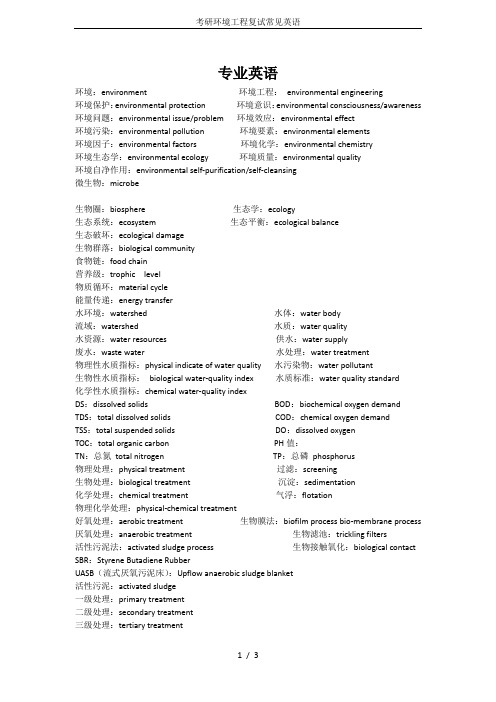 (完整版)考研环境工程复试常见英语