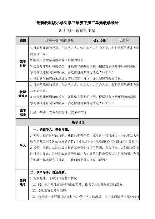 【教科版三年级下册科学】3单元3.5月球—地球的卫星 教案设计