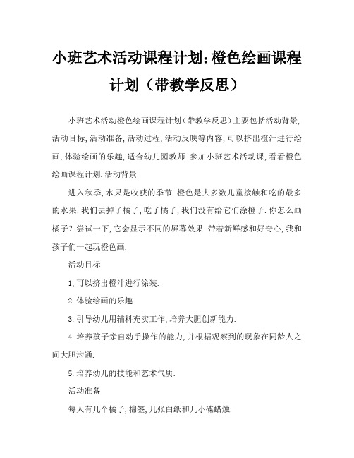 小班美术活动教案：桔子画教案(附教学反思)