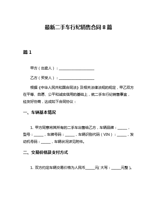 最新二手车行纪销售合同8篇