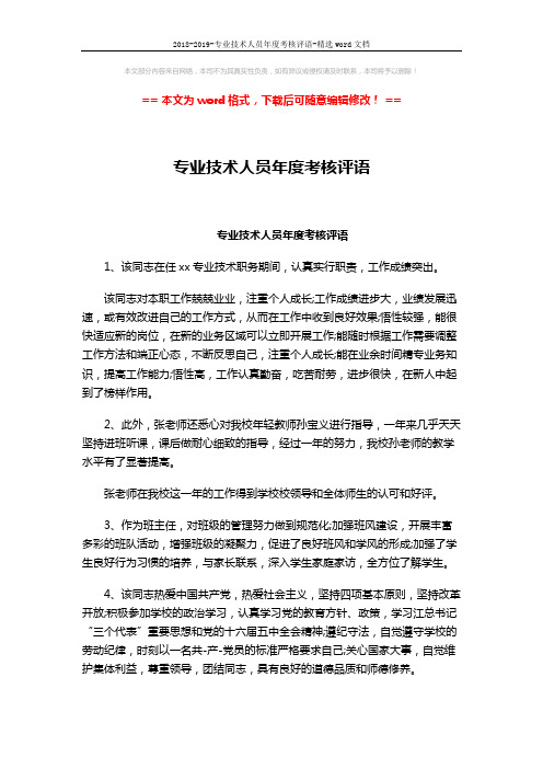 2018-2019-专业技术人员年度考核评语-精选word文档 (3页)