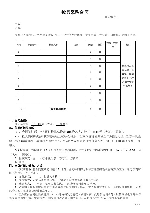 检具采购合同(律师已审核)