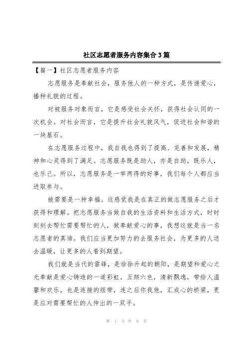 社区志愿者服务内容集合3篇