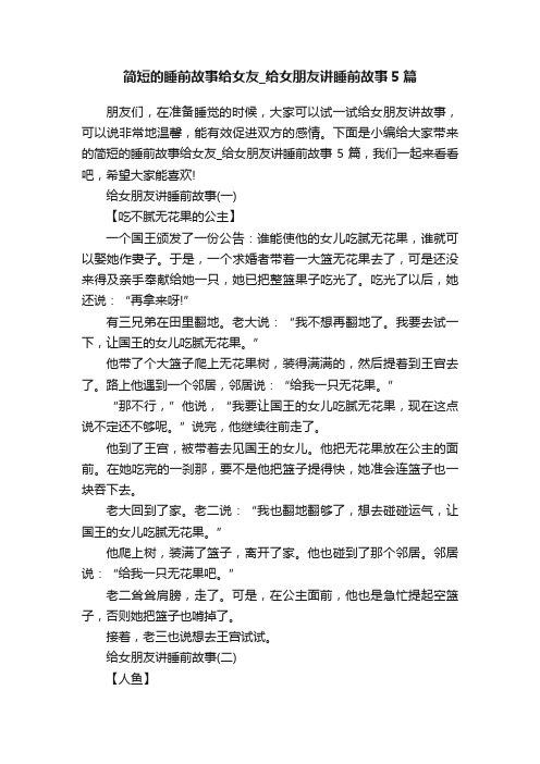 简短的睡前故事给女友_给女朋友讲睡前故事5篇