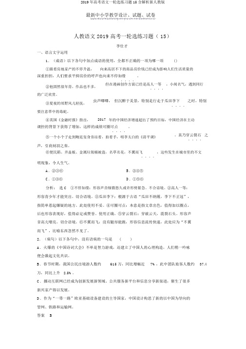 2019年高考语文一轮选练习题15含解析新人教版