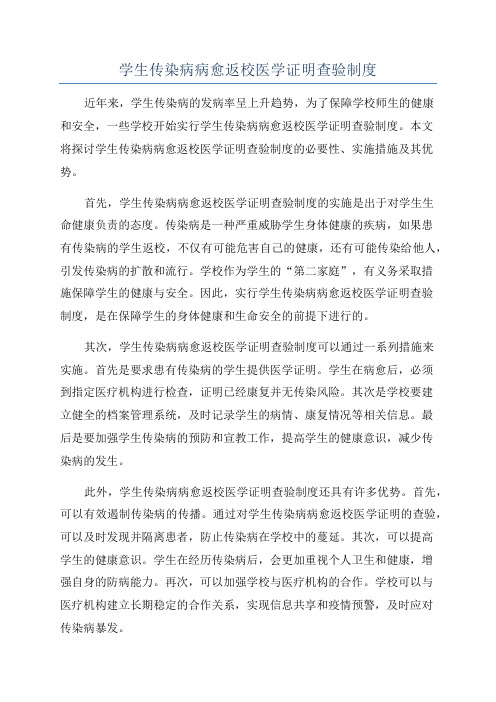 学生传染病病愈返校医学证明查验制度