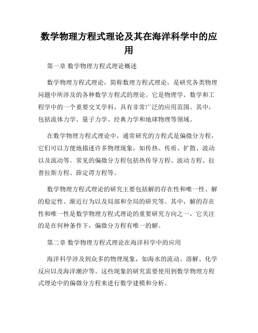 数学物理方程式理论及其在海洋科学中的应用