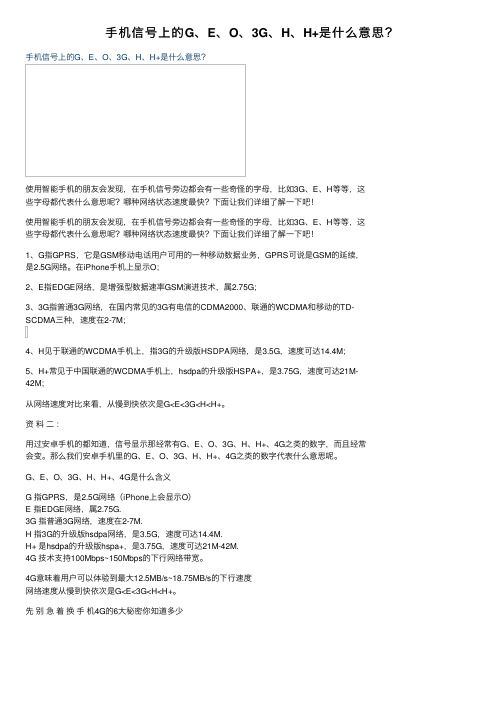 手机信号上的G、E、O、3G、H、H+是什么意思？