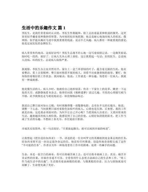 生活中的乐趣的作文700字