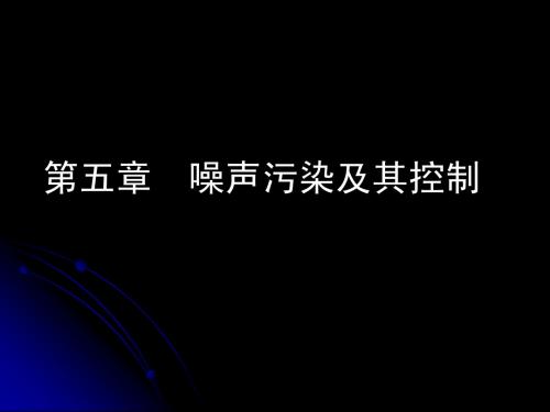 环境工程概论——噪声污染与控制