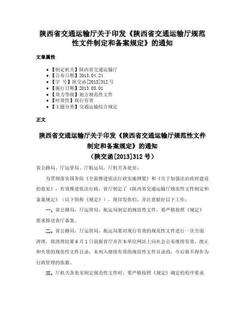 陕西省交通运输厅关于印发《陕西省交通运输厅规范性文件制定和备案规定》的通知