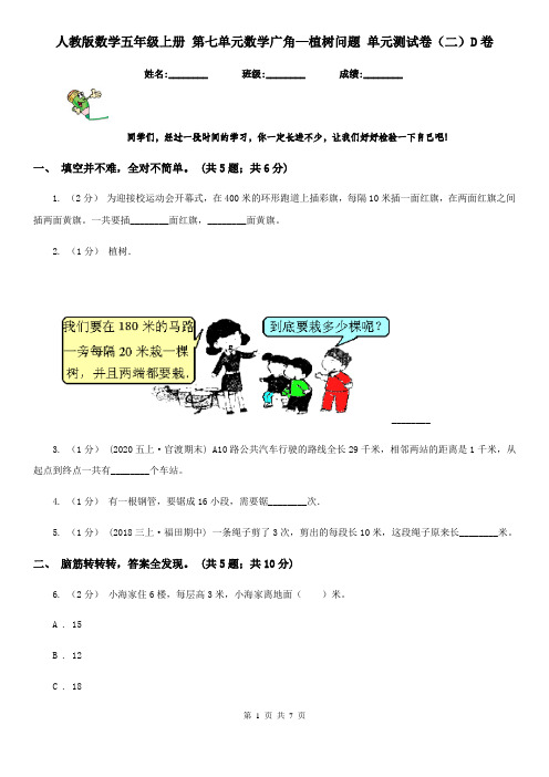 人教版数学五年级上册 第七单元数学广角—植树问题 单元测试卷(二)D卷