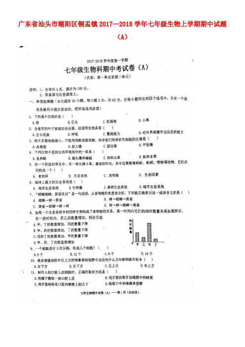 广东省汕头市潮阳区铜盂镇七年级生物上学期期中试题(A)(扫描版)新人教版(new)