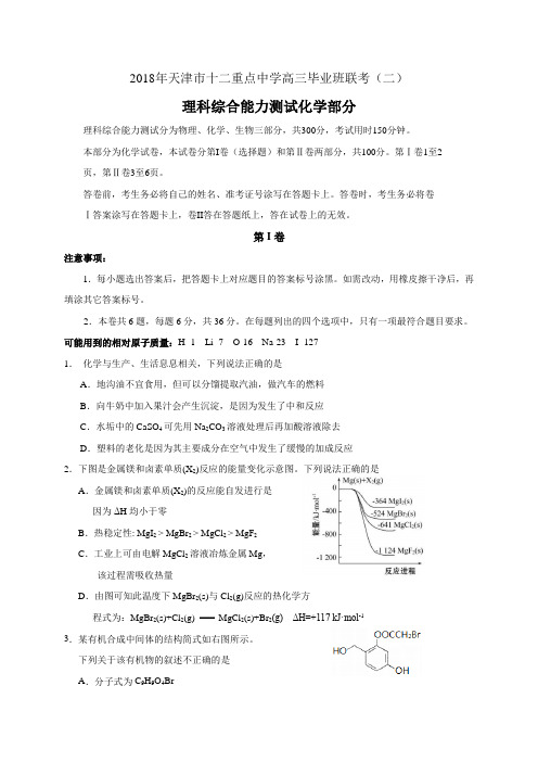 天津市十二重点中学2018届高三下学期毕业班联考(二)理综-化学试题含参考答案