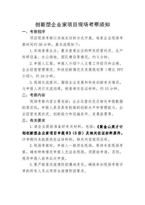 创新型企业家项目现场考察须知