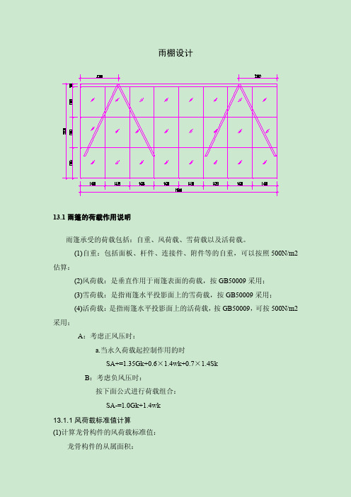 钢结构雨棚设计