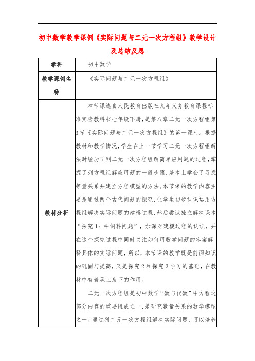 初中数学教学课例《实际问题与二元一次方程组》教学设计及总结反思