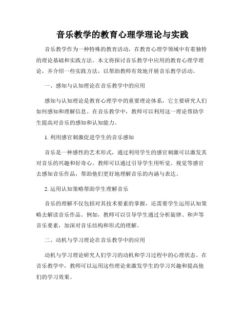 音乐教学的教育心理学理论与实践